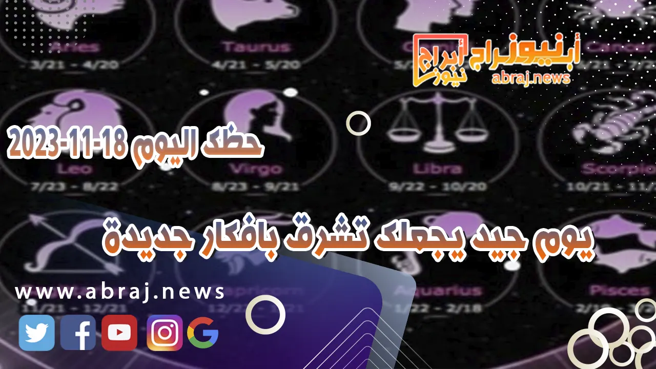 حظك اليوم 18-11-2023