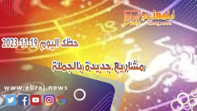 حظك اليوم الاحد 19 نوفمبر 2023 .. مشاريع جديدة بالجملة 9 حظك اليوم 19-11-2023
