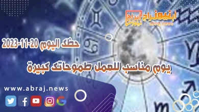 حظك اليوم الاثنين 20 نوفمبر 2023 .. يوم مناسب للعمل طموحاتك كبيرة 8 حظك اليوم 20-11-2023