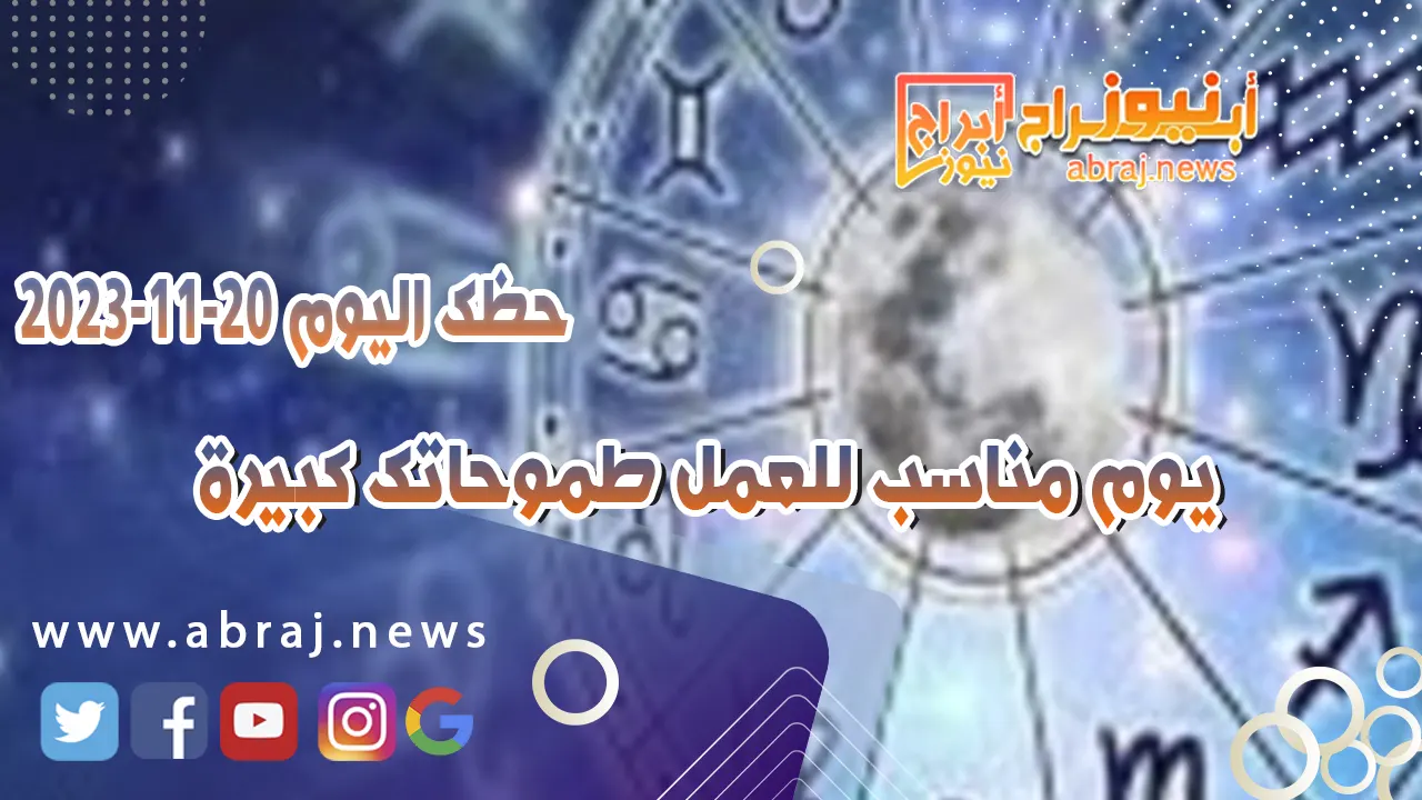 حظك اليوم 20-11-2023