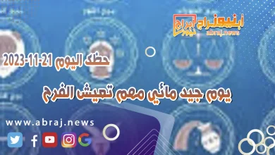 حظك اليوم الثلاثاء 21 نوفمبر 2023 .. يوم مناسب للعمل طموحاتك كبيرة 7 حظك اليوم 21-11-2023