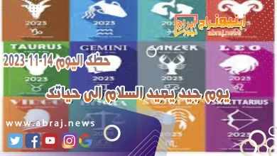 حظك اليوم الاربعاء 22 نوفمبر 2023 .. يوم جيد يعيد السلام الى حياتك 3 حظك اليوم 22-11-2023