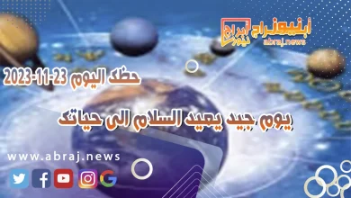 حظك اليوم الخميس 23 نوفمبر 2023 .. يوم جيد يعيد السلام الى حياتك 2 حظك اليوم 23-11-2023