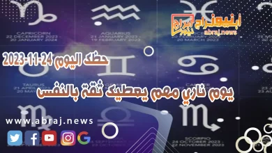 حظك اليوم الجمعه 24 نوفمبر 2023 .. يوم ناري مهم يعطيك ثقة بالنفس 11 حظك اليوم 24-11-2023