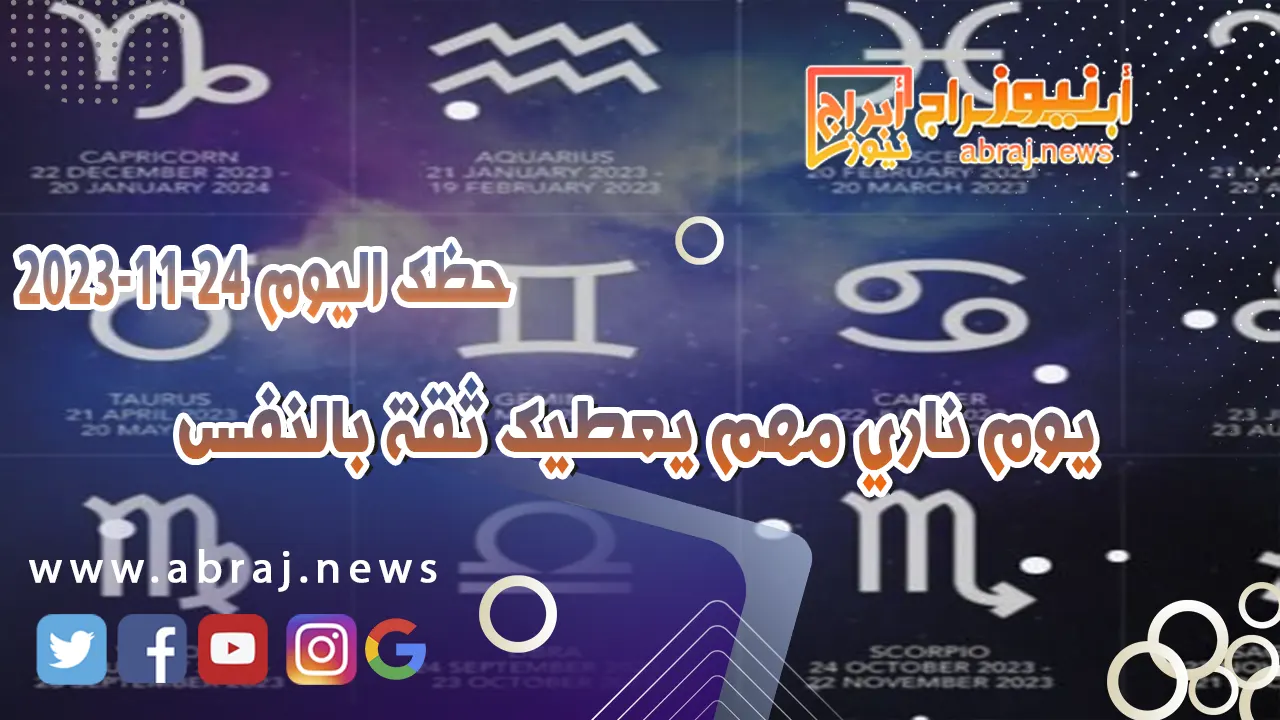 حظك اليوم 24-11-2023