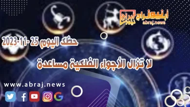 حظك اليوم السبت 25-11-2023 .. لا تزال الأجواء الفلكية مساعدة 10 حظك اليوم 25-11-2023