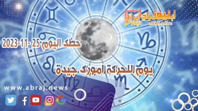 حظك اليوم الاحد 26-11-2023 .. يوم للحركة امورك جيدة 9 حظك اليوم 26-11-2023