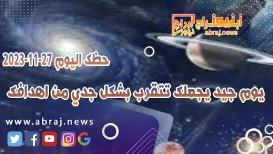حظك اليوم الاثنين 27-11-2023 .. يوم جيد يجعلك تتقرب بشكل جدي من اهدافك 7 حظك اليوم 27-11-2023