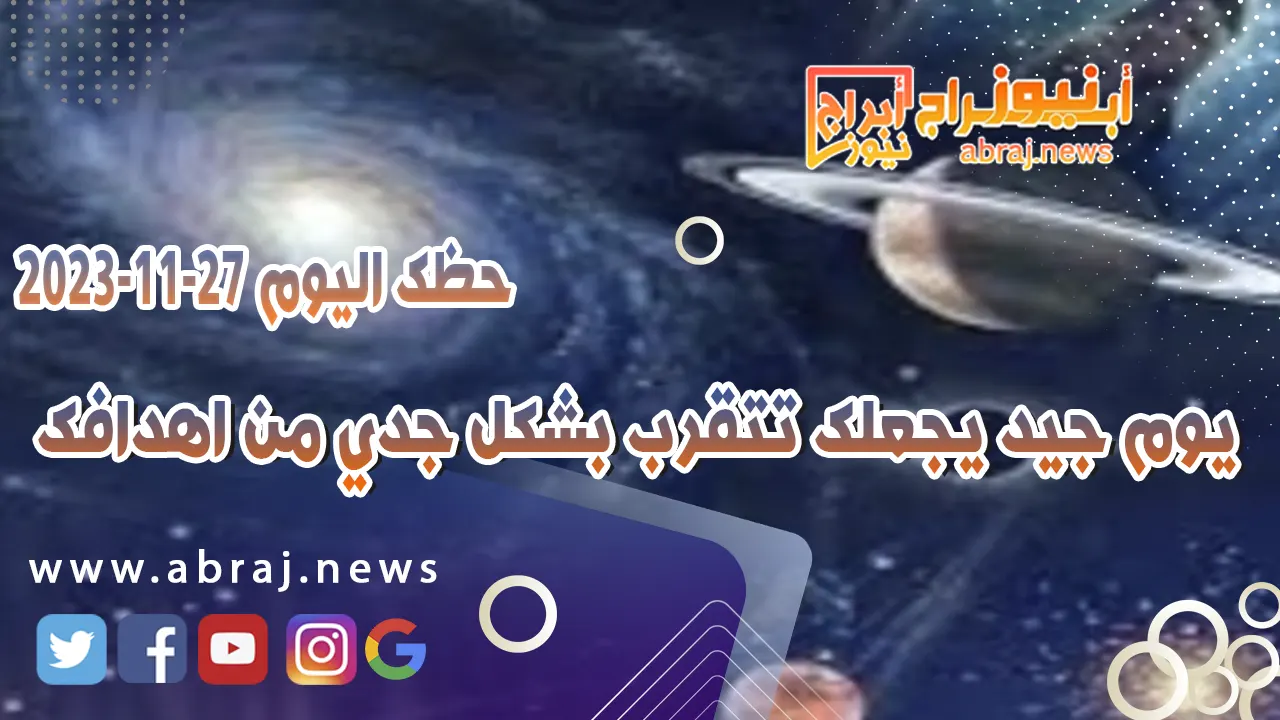 حظك اليوم 27-11-2023