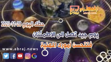 حظك اليوم الثلاثاء 28-11-2023 .. يوم جيد تصل الى الاطمئنان فتتحسن أمورك المهنية 6 حظك اليوم 28-11-2023