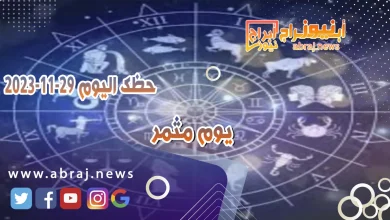 حظك اليوم الاربعاء 29-11-2023 .. يوم مثمر 5 حظك اليوم 29-11-2023