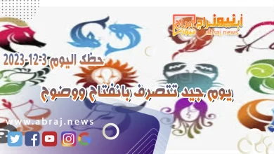 حظك اليوم الاحد 3-12-2023 .. يوم جيد تتصرف بانفتاح ووضوح 12 حظك اليوم 3-12-2023