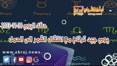 حظك اليوم الخميس 30-11-2023 .. يوم جيد ترتاح مع انتقال القمر الى الحمل 4 حظك اليوم 30-11-2023