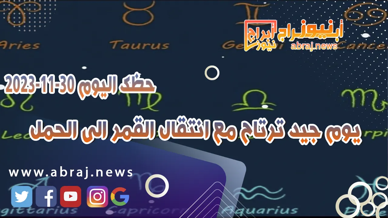 حظك اليوم 30-11-2023