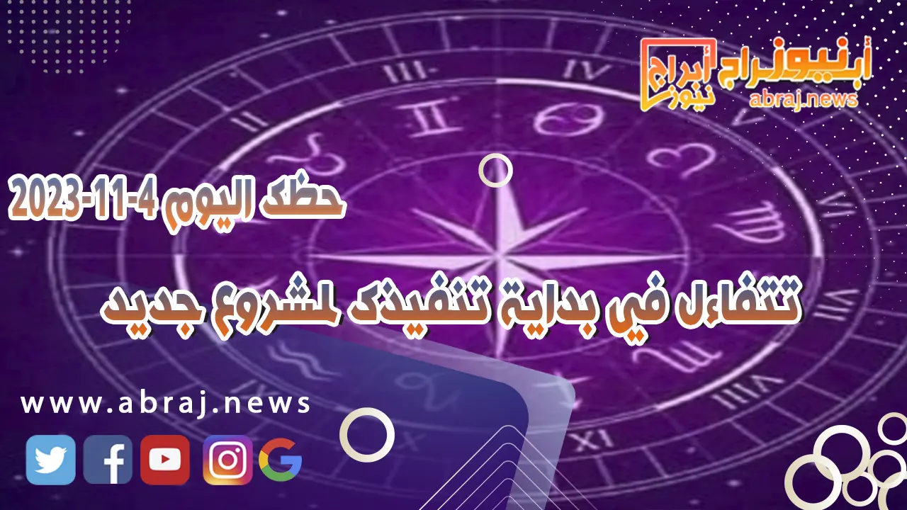 حظك اليوم 4-11-2023