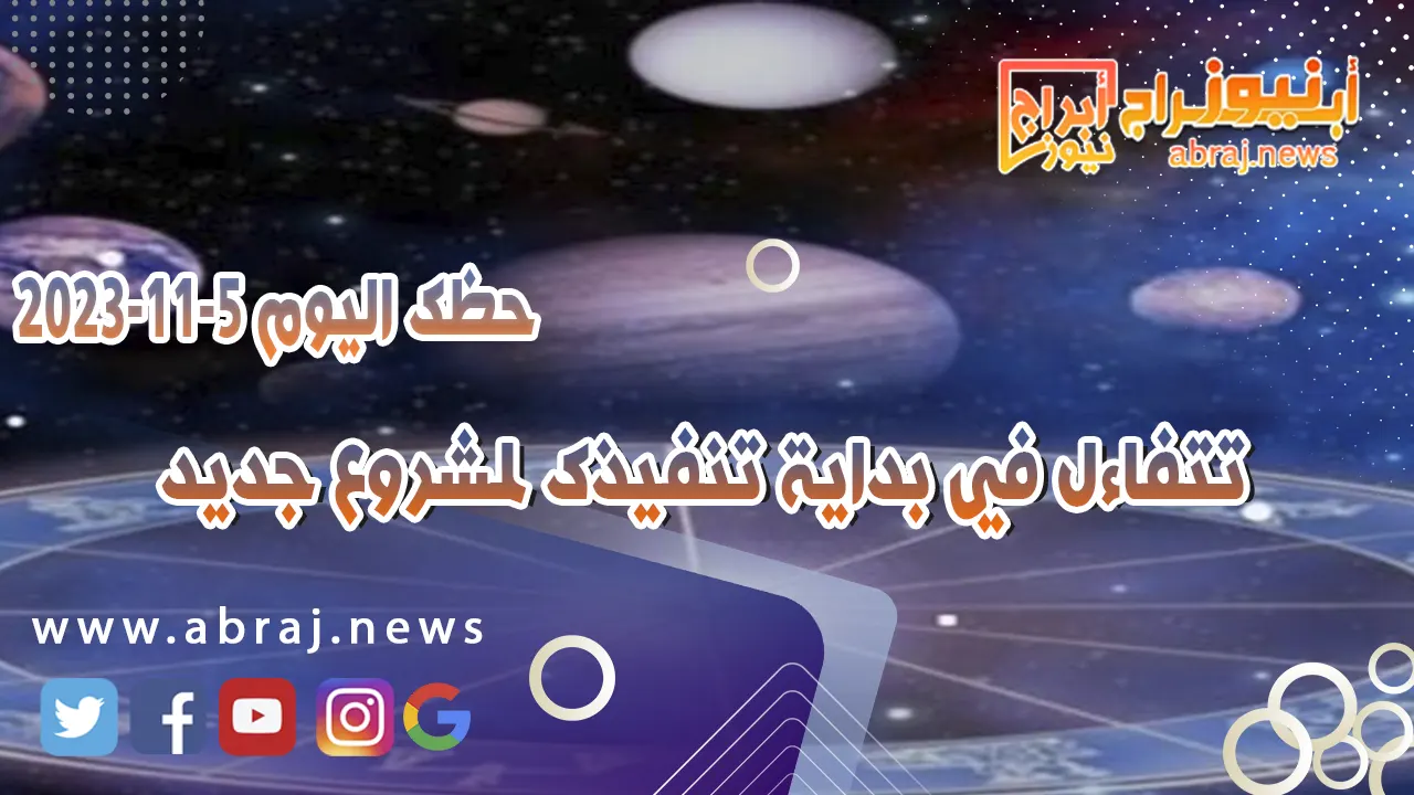 حظك اليوم 5-11-2023
