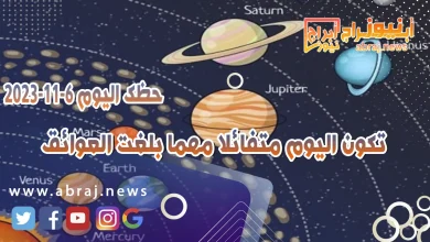 حظك اليوم الاثنين 6 نوفمبر 2023 .. تكون اليوم متفائلا مهما بلغت العوائق 11 حظك اليوم 6-11-2023