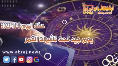 حظك اليوم الاربعاء 8 نوفمبر 2023 .. يوم جيد تحت تاثيرات القمر 7 حظك اليوم 8-11-2023