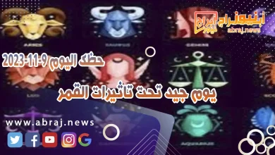 حظك اليوم الخميس 9 نوفمبر 2023 .. يوم جيد تحت تاثيرات القمر 3 حظك اليوم 9-11-2023