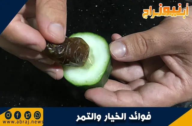فوائد الخيار والتمر