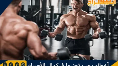 أخطاء يجب تجنبها في كمال الأجسام ونصائح قبل وبعد التمرين 4 خطاء يجب تجنبها في كمال الأجسام ونصائح قبل وبعد التمرين