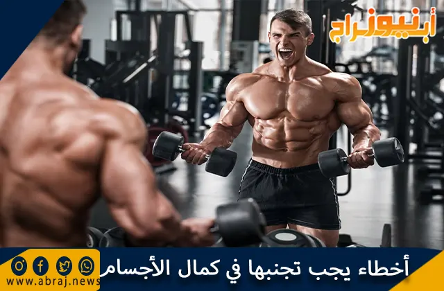 خطاء يجب تجنبها في كمال الأجسام ونصائح قبل وبعد التمرين