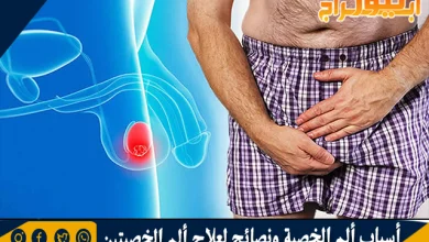 أسباب ألم الخصية ونصائح لعلاج ألم الخصيتين