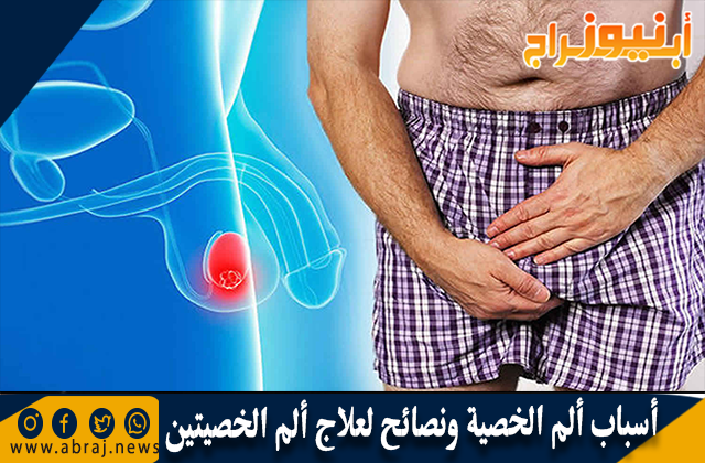 أسباب ألم الخصية ونصائح لعلاج ألم الخصيتين