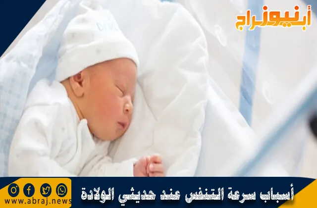 أسباب سرعة التنفس عند حديثي الولادة