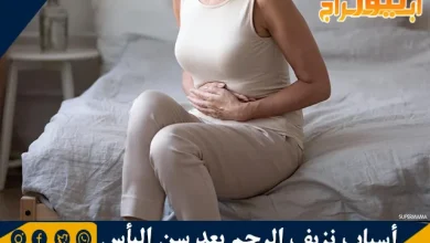 أسباب نزيف الرحم بعد سن اليأس ونصائح لعلاجه 2 أسباب نزيف الرحم بعد سن اليأس ونصائح لعلاجه