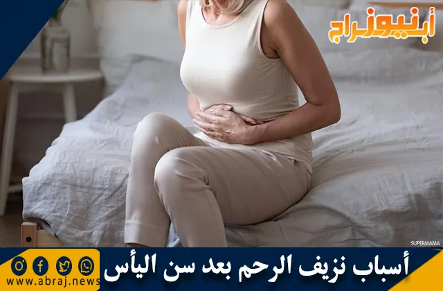 أسباب نزيف الرحم بعد سن اليأس ونصائح لعلاجه