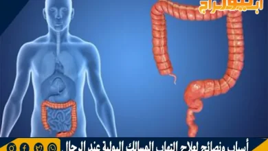 أسباب ونصائح لعلاج التهاب المسالك البولية عند الرجال