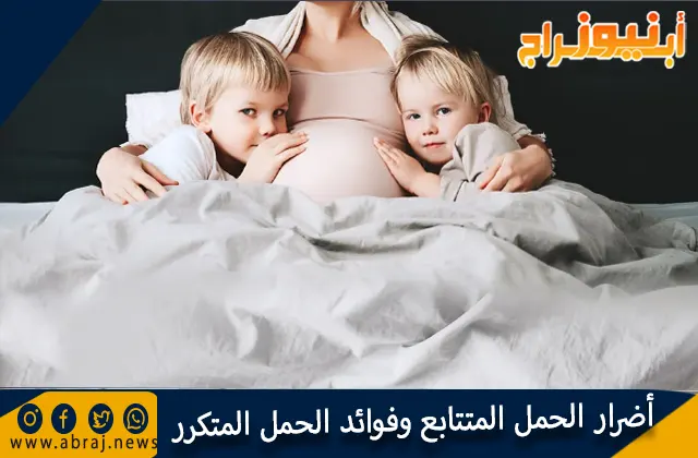 أضرار الحمل المتتابع وفوائد الحمل المتكرر