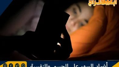 أضرار السهر على الجسم والنفسية ونصائح لعلاج السهر 11 أضرار السهر على الجسم والنفسية ونصائح لعلاج السهر