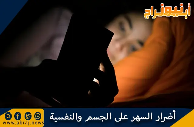 أضرار السهر على الجسم والنفسية ونصائح لعلاج السهر