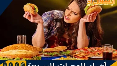 أضرار الوجبات السريعة ونصائح للتقليل من ضررها