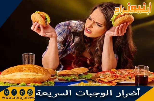 أضرار الوجبات السريعة ونصائح للتقليل من ضررها