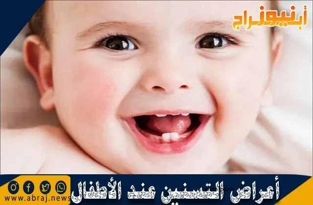 أعراض التسنين عند الأطفال ونصائح لتسكين ألم التسنين