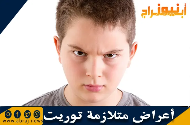 أعراض متلازمة توريت Tourette Syndrome وأهم النصائح