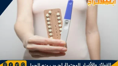 الفوائد والأضرار المحتملة لحبوب منع الحمل 9 الفوائد والأضرار المحتملة لحبوب منع الحمل