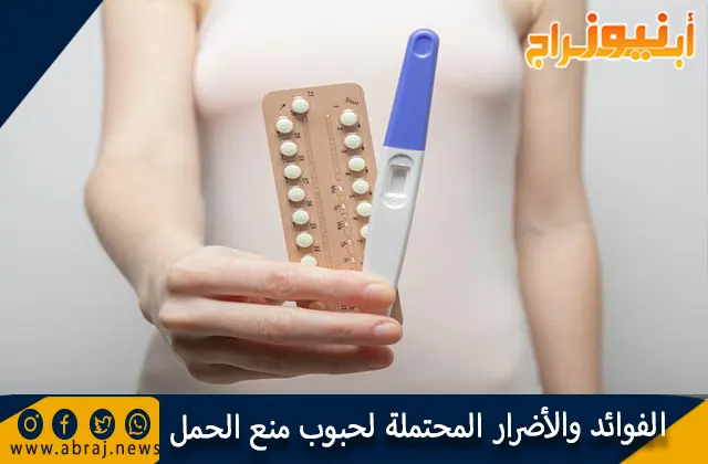 الفوائد والأضرار المحتملة لحبوب منع الحمل