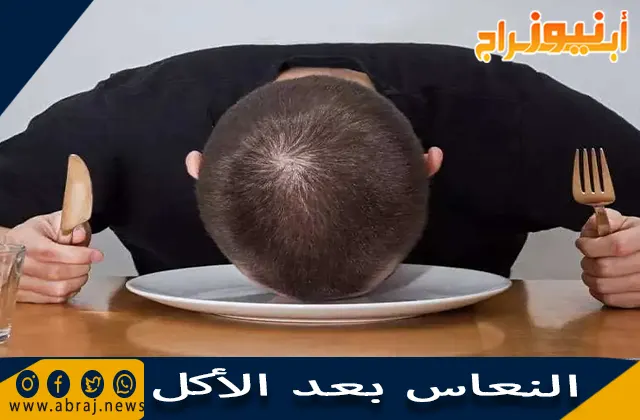 النعاس بعد الأكل ونصائح للتخلص من الخمول بعد الطعام