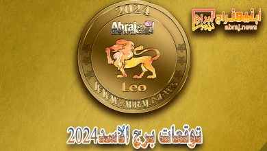برج الاسد 2024