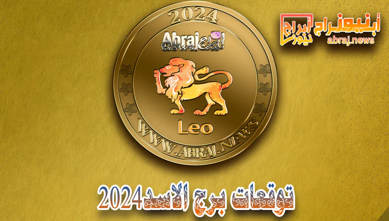 برج الاسد 2024