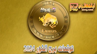 برج الثور 2024