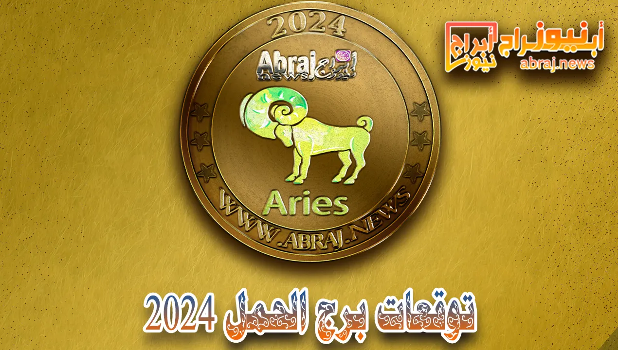 برج الحمل 2024