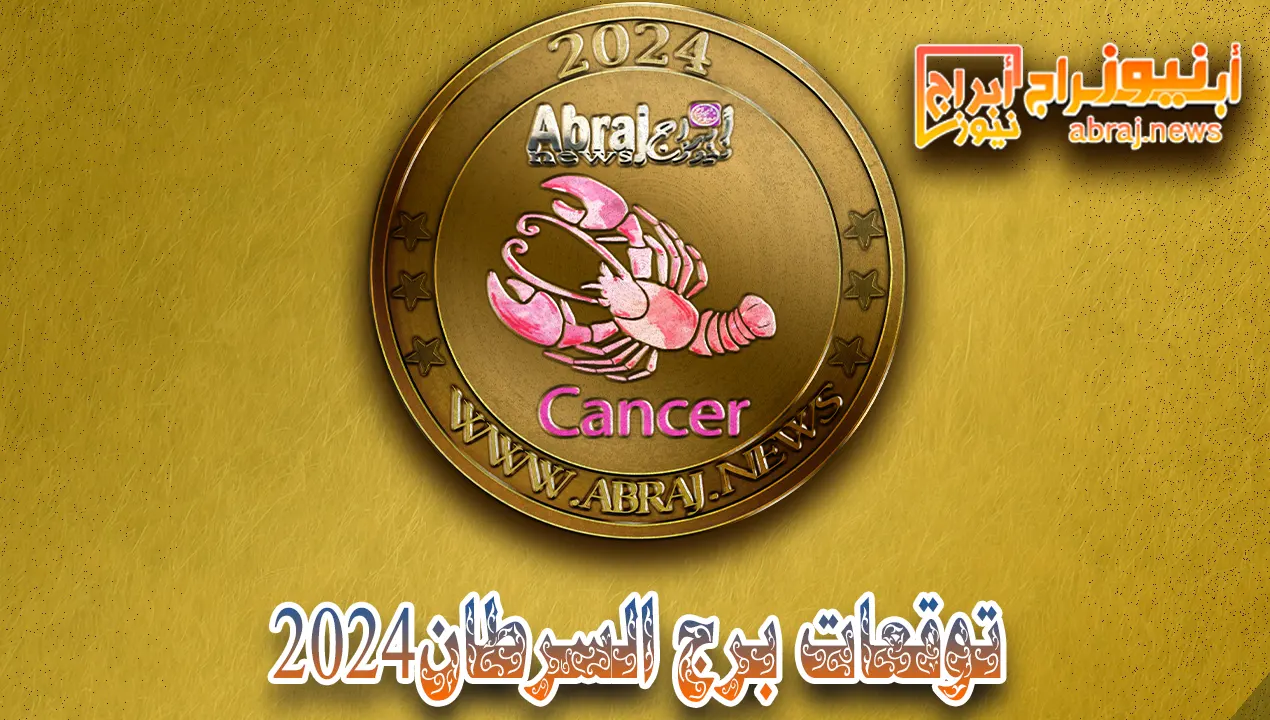 برج السرطان 2024