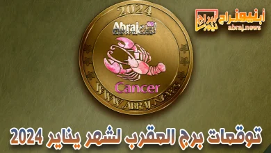 توقعات برج العقرب لشهر يناير 2024.. مهنيا هذا شهر جيد بالنسبة لك 7 برج العقرب لشهر يناير 2023