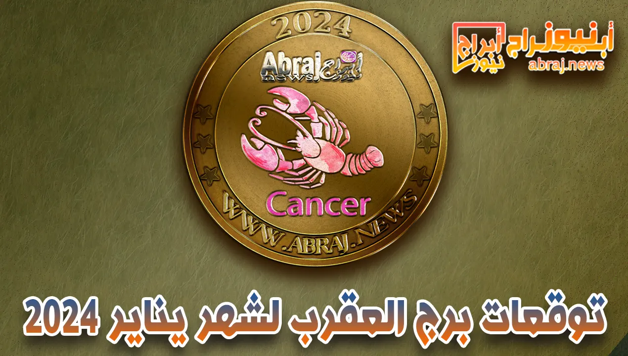 برج العقرب لشهر يناير 2023