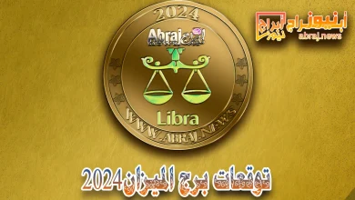 برج الميزان 2024